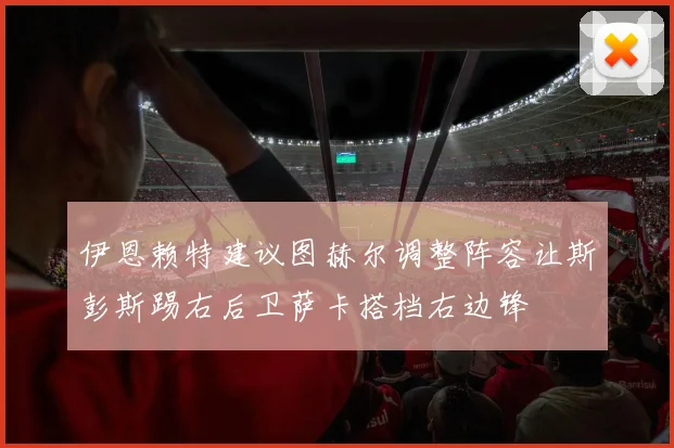 伊恩赖特建议图赫尔调整阵容让斯彭斯踢右后卫萨卡搭档右边锋