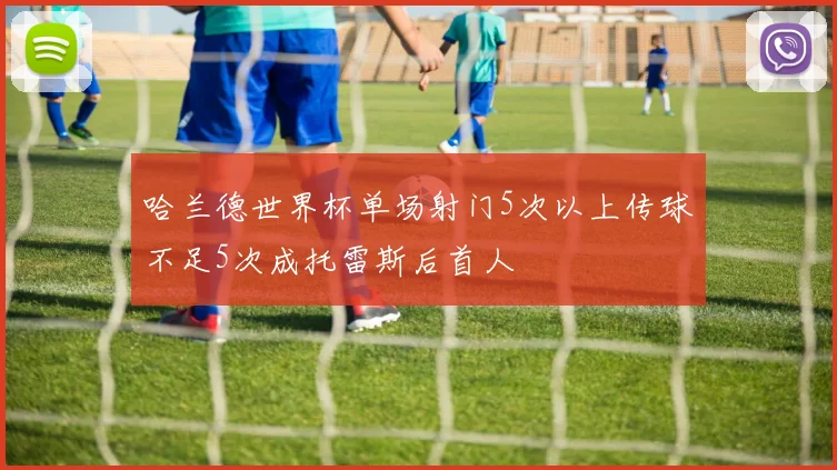 哈兰德世界杯单场射门5次以上传球不足5次成托雷斯后首人