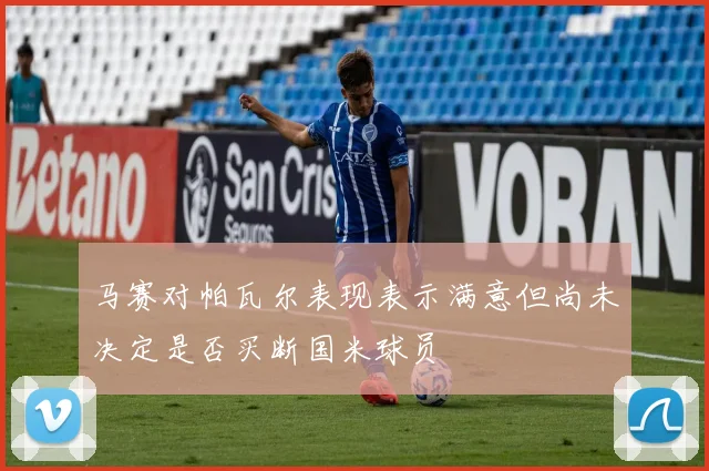 马赛对帕瓦尔表现表示满意但尚未决定是否买断国米球员