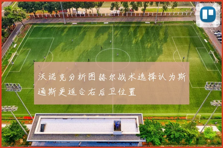 沃诺克分析图赫尔战术选择认为斯通斯更适合右后卫位置