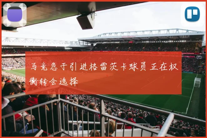 马竞急于引进格雷茨卡球员正在权衡转会选择