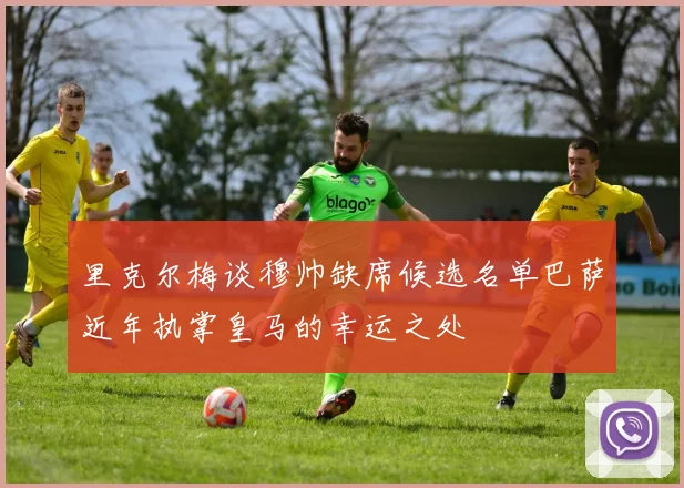 里克尔梅谈穆帅缺席候选名单巴萨近年执掌皇马的幸运之处