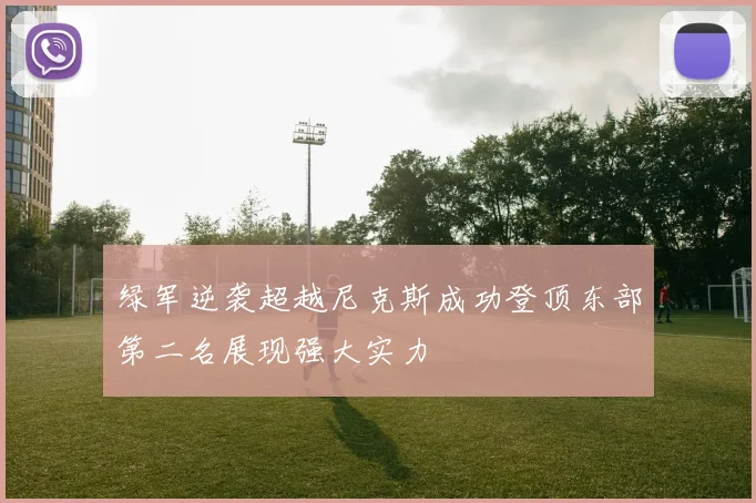 绿军逆袭超越尼克斯成功登顶东部第二名展现强大实力