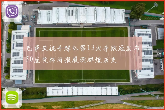 巴萨庆祝手球队第13次夺欧冠发布50座奖杯海报展现辉煌历史