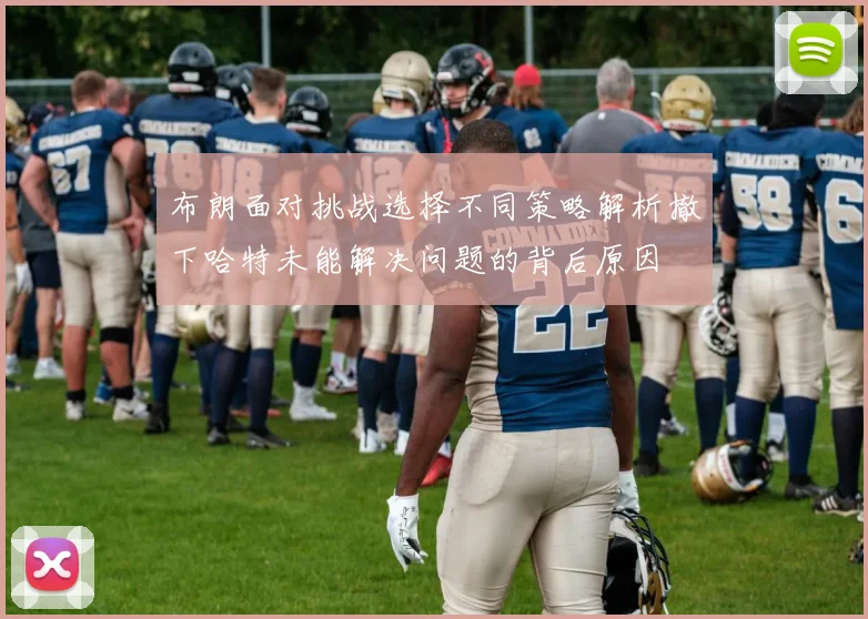 布朗面对挑战选择不同策略解析撤下哈特未能解决问题的背后原因