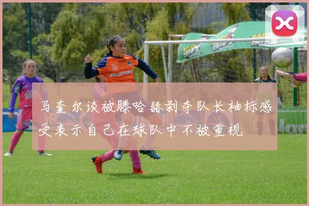马奎尔谈被滕哈赫剥夺队长袖标感受表示自己在球队中不被重视