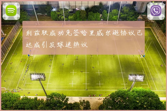 利兹联成功免签哈里威尔逊协议已达成引发球迷热议