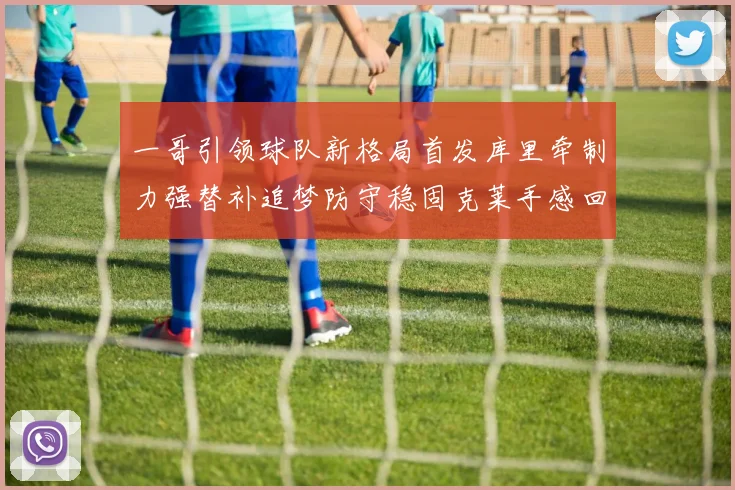 一哥引领球队新格局首发库里牵制力强替补追梦防守稳固克莱手感回暖助力胜利