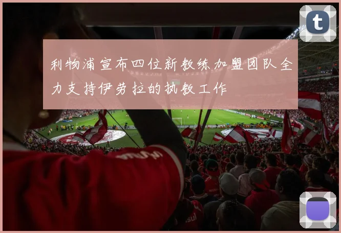 利物浦宣布四位新教练加盟团队全力支持伊劳拉的执教工作